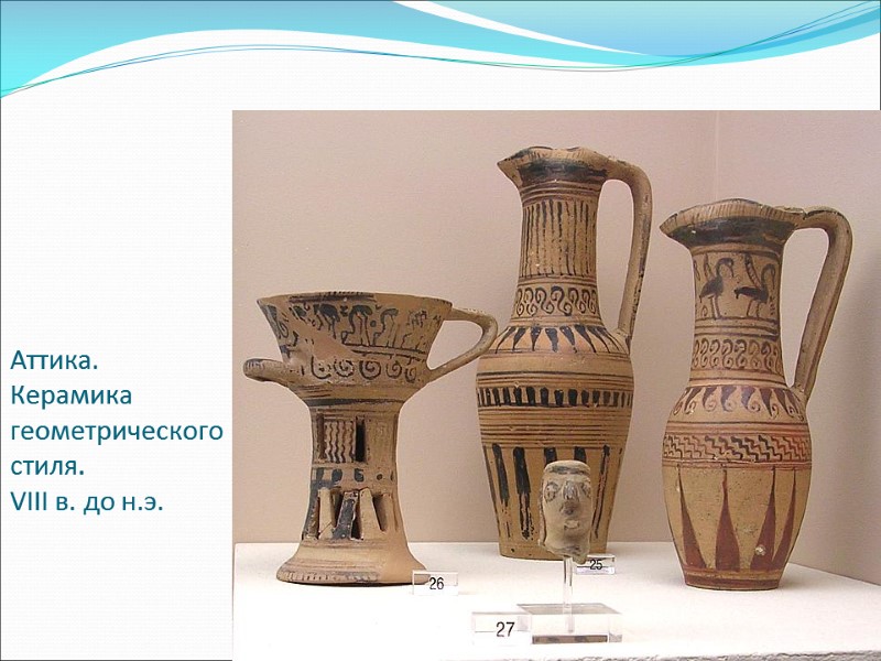 Аттика. Керамика геометрического стиля.  VIII в. до н.э.